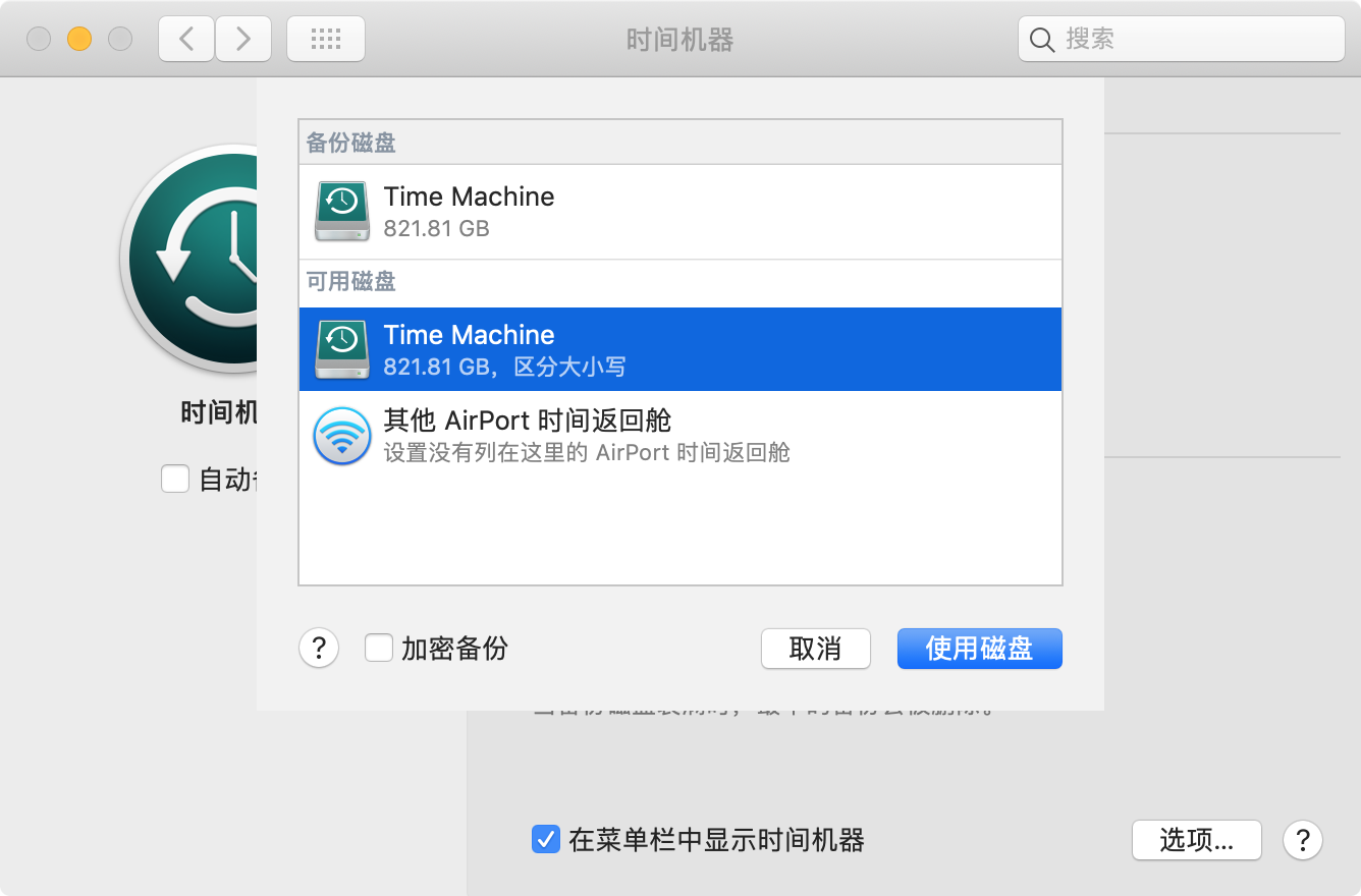 使用新的移动硬盘作为Time Machine备份磁盘