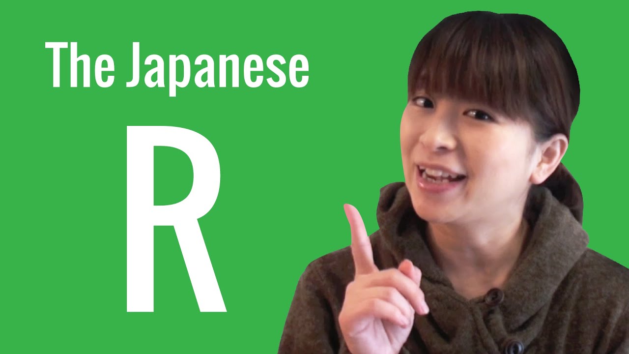 日语的 R
