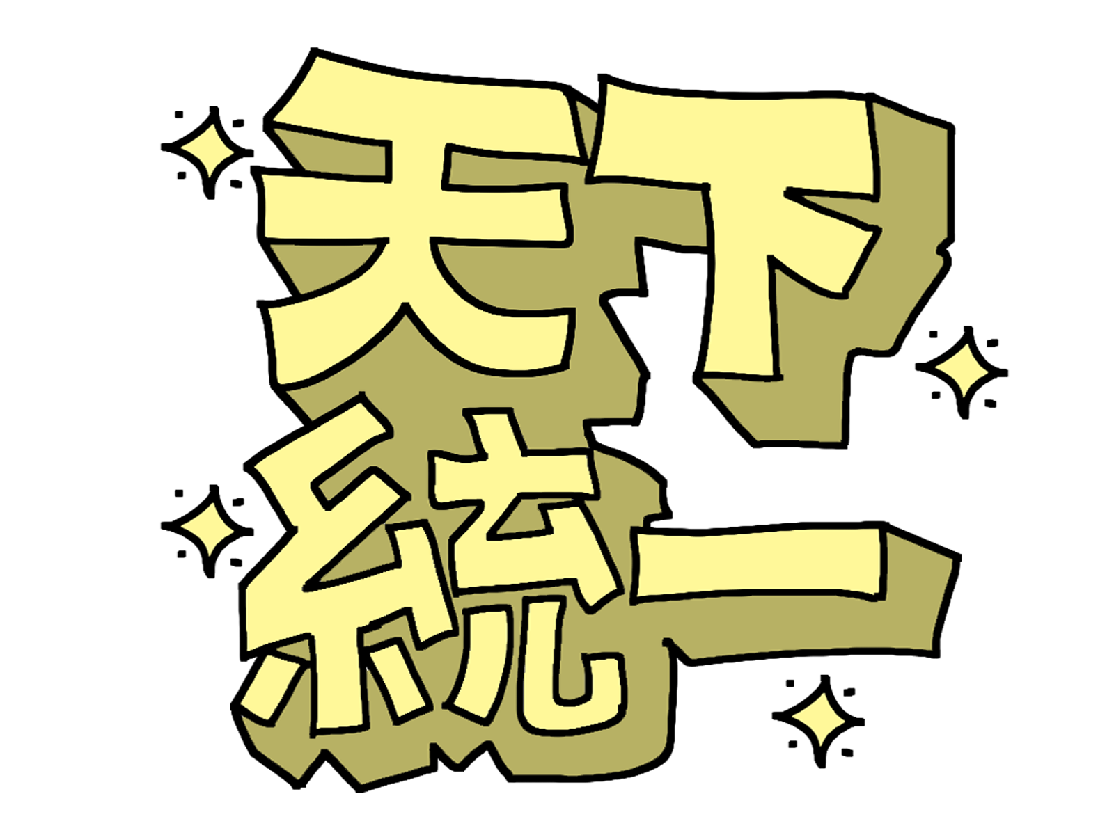 《从本能寺开始与信长统一天下》第 1 卷书评