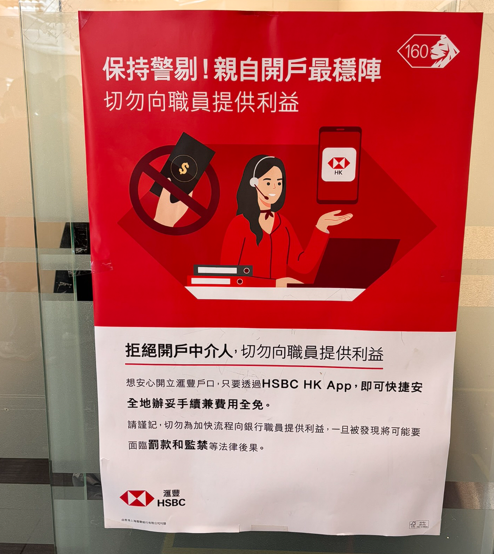 汇丰上水分行贴出的禁止开户中介的告示