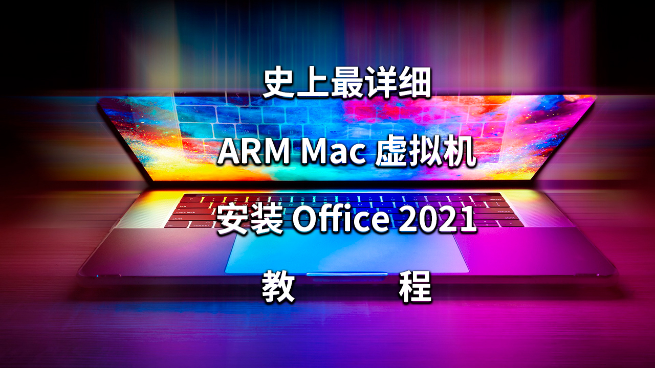 史上最详细 ARM Mac 虚拟机安装 Office 2021 教程