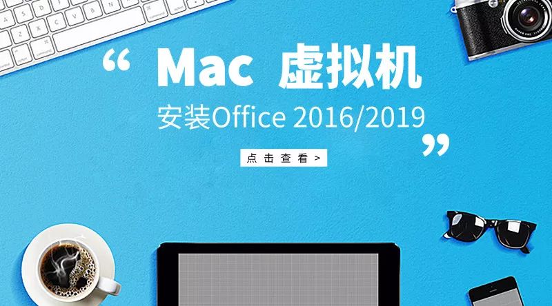 史上最详细 Mac 虚拟机安装 Office 2016/2019 备考 MOS 考试教程 (V3.0)